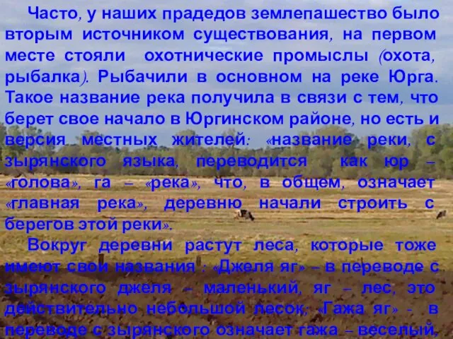 Часто, у наших прадедов землепашество было вторым источником существования, на первом месте