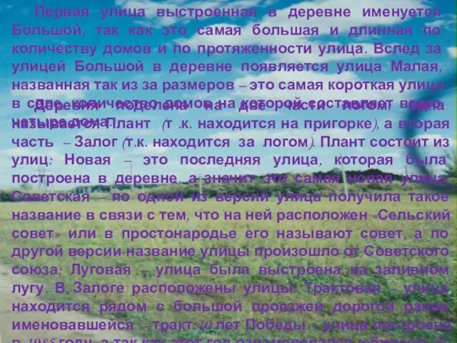 Первая улица выстроенная в деревне именуется Большой, так как это самая большая