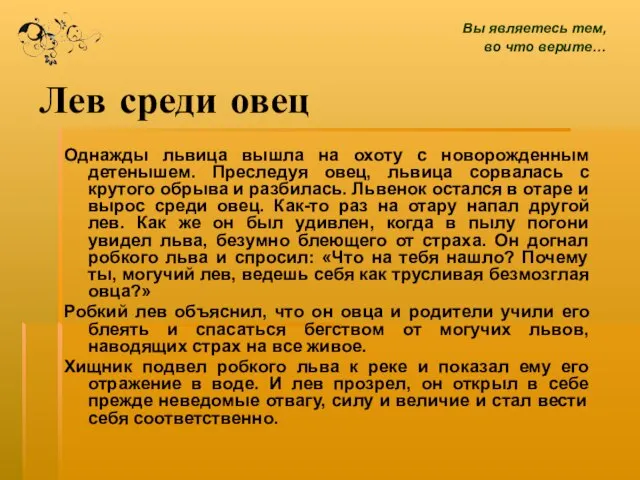 Лев среди овец Однажды львица вышла на охоту с новорожденным детенышем. Преследуя