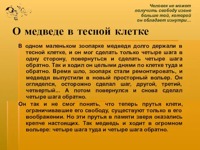 О медведе в тесной клетке В одном маленьком зоопарке медведя долго держали