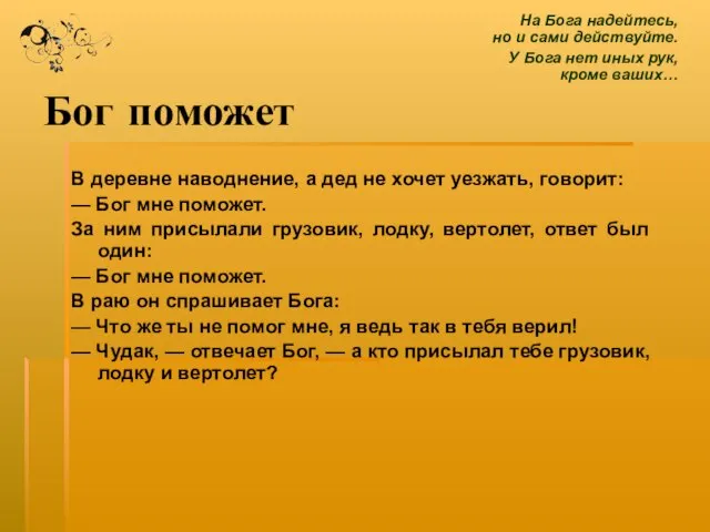 Бог поможет В деревне наводнение, а дед не хочет уезжать, говорит: —