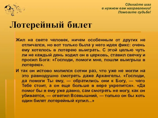 Лотерейный билет Жил на свете человек, ничем особенным от других не отличался,