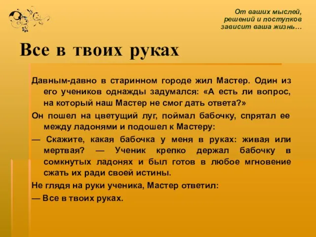 Все в твоих руках Давным-давно в старинном городе жил Мастер. Один из