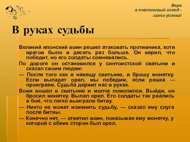 В руках судьбы Великий японский воин решил атаковать противника, хотя врагов было