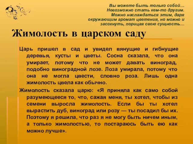 Жимолость в царском саду Царь пришел в сад и увидел вянущие и