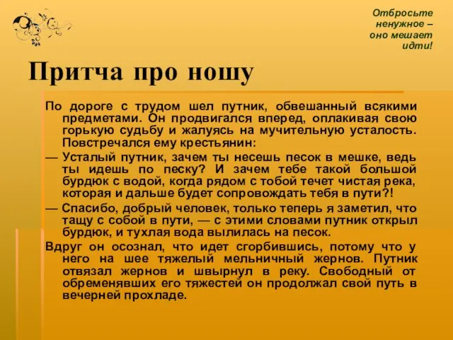 Притча про ношу По дороге с трудом шел путник, обвешанный всякими предметами.