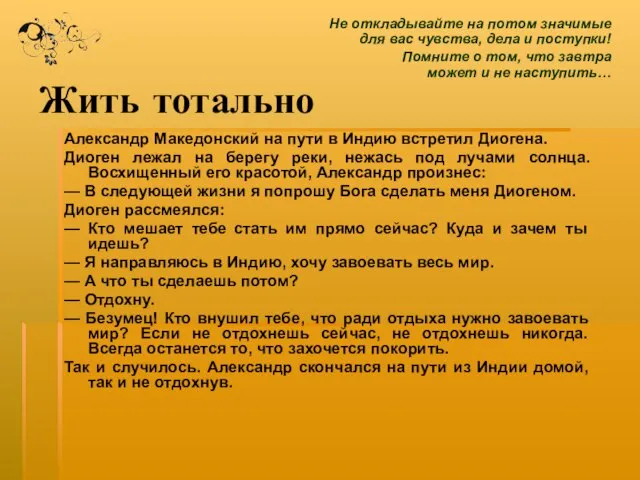 Жить тотально Александр Македонский на пути в Индию встретил Диогена. Диоген лежал