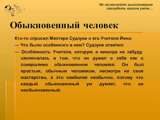 Обыкновенный человек Кто-то спросил Мастера Судзуки о его Учителе Йено: — Что