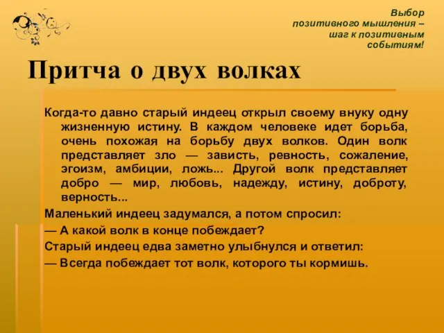 Притча о двух волках Когда-то давно старый индеец открыл своему внуку одну