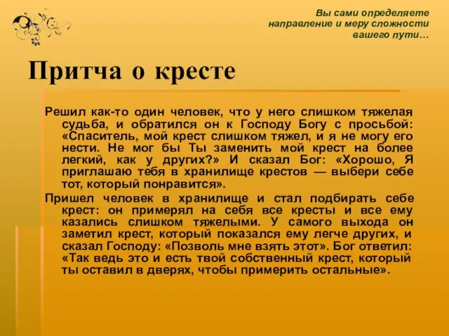 Притча о кресте Решил как-то один человек, что у него слишком тяжелая