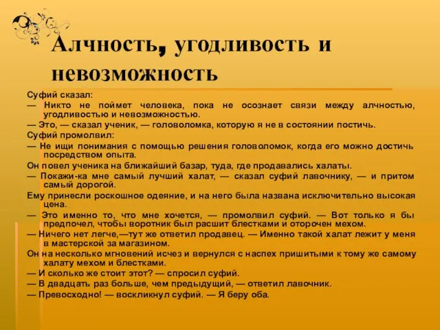 Алчность, угодливость и невозможность Суфий сказал: — Никто не поймет человека, пока