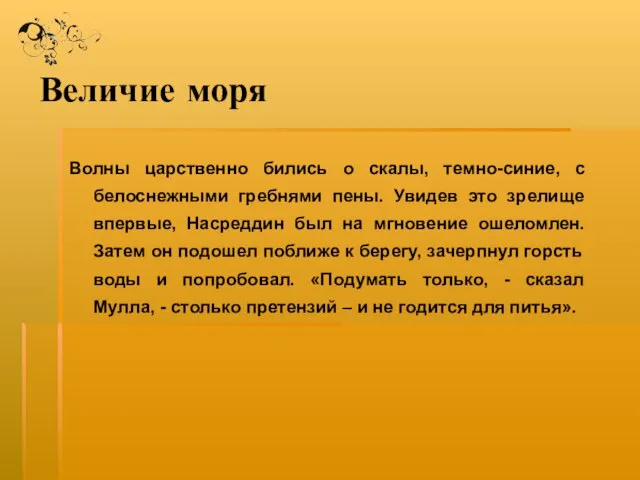 Величие моря Волны царственно бились о скалы, темно-синие, с белоснежными гребнями пены.