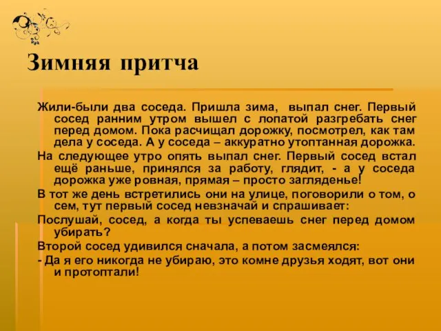 Зимняя притча Жили-были два соседа. Пришла зима, выпал снег. Первый сосед ранним