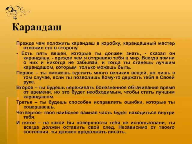 Карандаш Прежде чем положить карандаш в коробку, карандашный мастер отложил его в