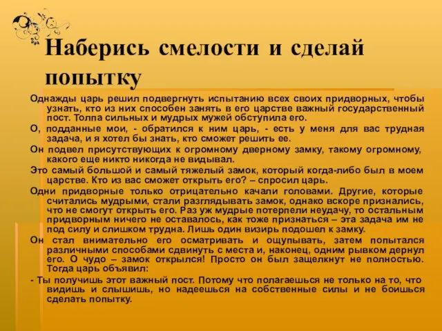 Наберись смелости и сделай попытку Однажды царь решил подвергнуть испытанию всех своих