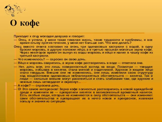 О кофе Приходит к отцу молодая девушка и говорит: — Отец, я