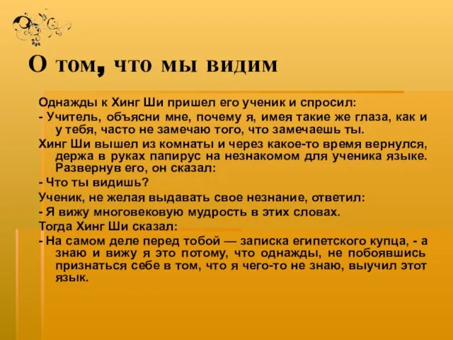 О том, что мы видим Однажды к Хинг Ши пришел его ученик