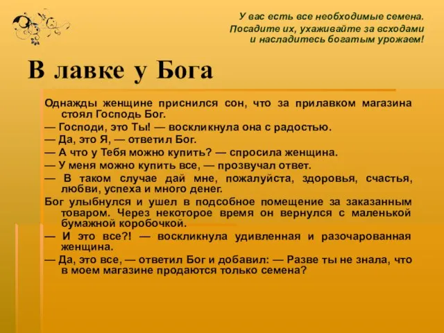 В лавке у Бога Однажды женщине приснился сон, что за прилавком магазина