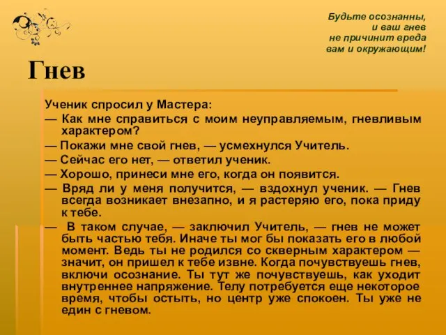 Гнев Ученик спросил у Мастера: — Как мне справиться с моим неуправляемым,