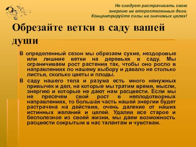 Обрезайте ветки в саду вашей души В определенный сезон мы обрезаем сухие,