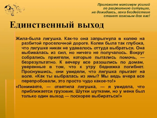 Единственный выход Жила-была лягушка. Как-то она запрыгнула в колею на разбитой проселочной