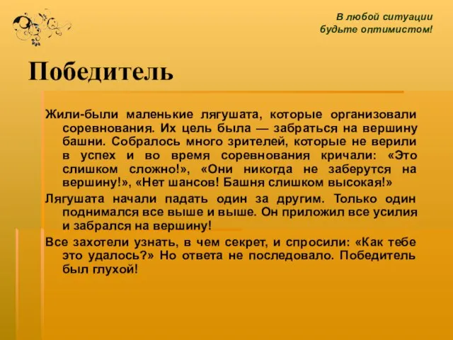 Победитель Жили-были маленькие лягушата, которые организовали соревнования. Их цель была — забраться