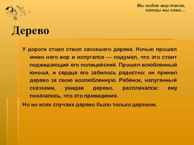 Дерево У дороги стоял ствол засохшего дерева. Ночью прошел мимо него вор