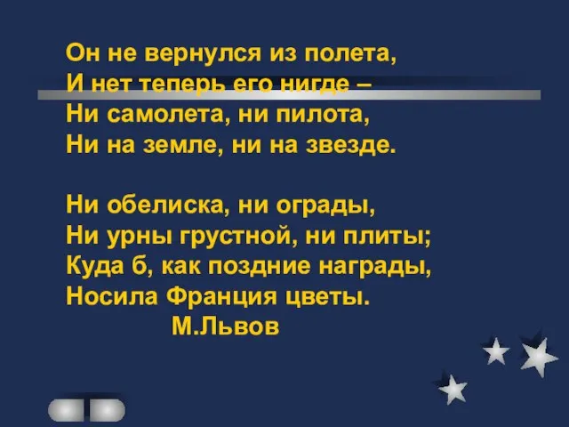 Он не вернулся из полета, И нет теперь его нигде – Ни