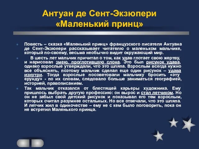 Антуан де Сент-Экзюпери «Маленький принц» Повесть – сказка «Маленький принц» французского писателя