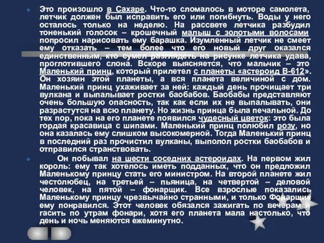 Это произошло в Сахаре. Что-то сломалось в моторе самолета, летчик должен был