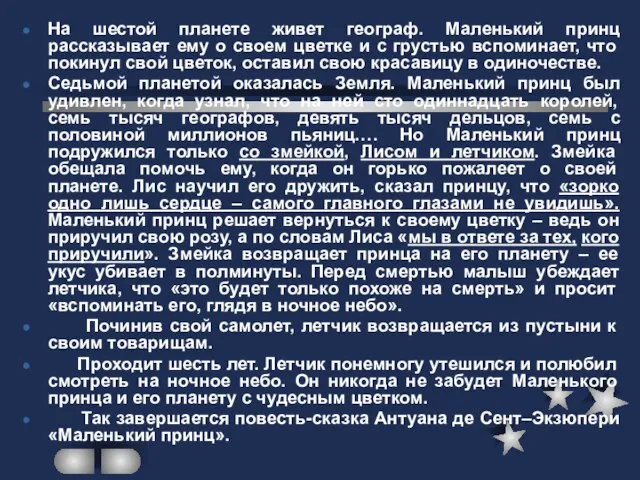 На шестой планете живет географ. Маленький принц рассказывает ему о своем цветке