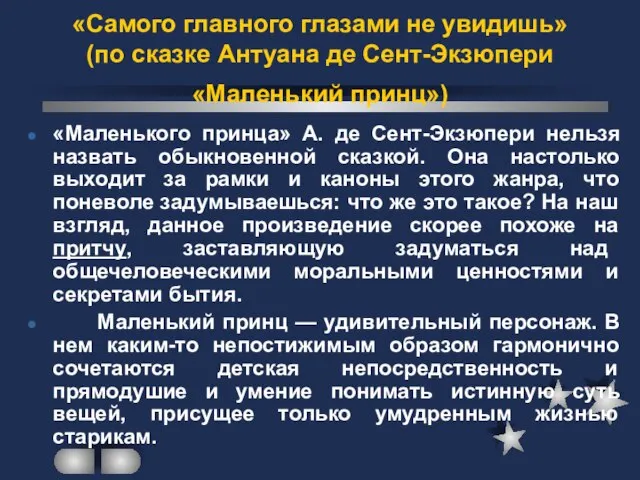 «Самого главного глазами не увидишь» (по сказке Антуана де Сент-Экзюпери «Маленький принц»)