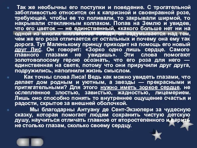 Так же необычны его поступки и поведение. С трогательной заботливостью относится он