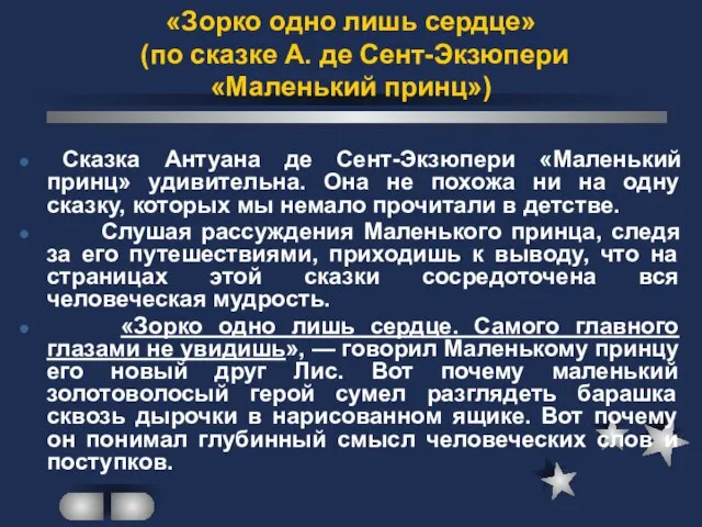 «Зорко одно лишь сердце» (по сказке А. де Сент-Экзюпери «Маленький принц») Сказка