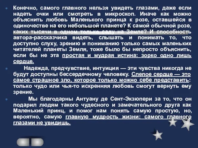 Конечно, самого главного нельзя увидеть глазами, даже если надеть очки или смотреть