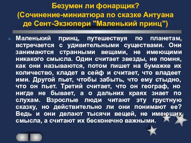 Безумен ли фонарщик? (Сочинение-миниатюра по сказке Антуана де Сент-Экзюпери "Маленький принц") Маленький