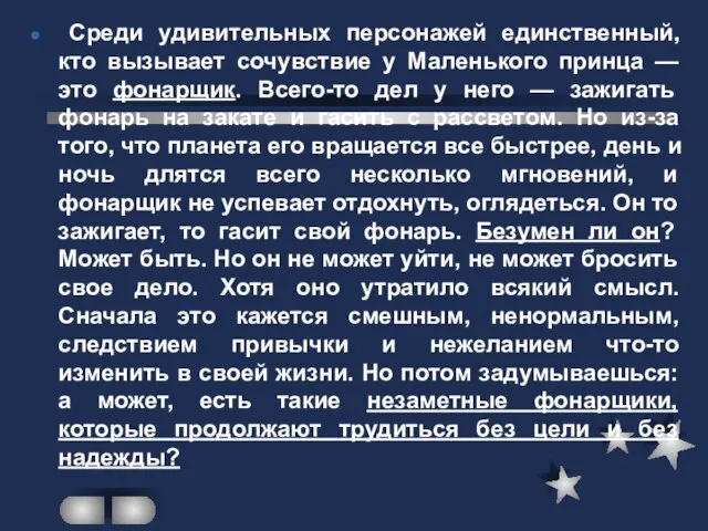 Среди удивительных персонажей единственный, кто вызывает сочувствие у Маленького принца — это