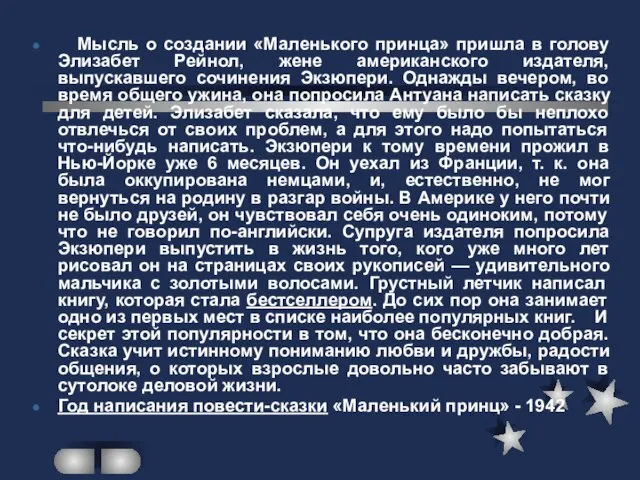 Мысль о создании «Маленького принца» пришла в голову Элизабет Рейнол, жене американского