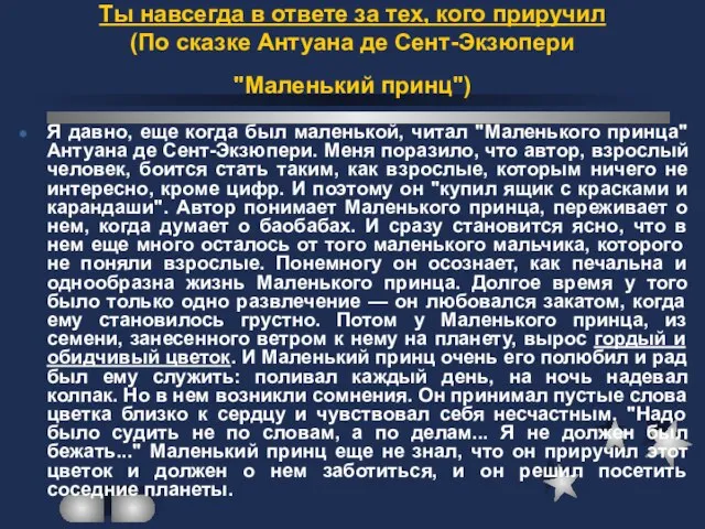 Ты навсегда в ответе за тех, кого приручил (По сказке Антуана де