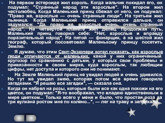 На первом астероиде жил король. Когда мальчик покидал его, он подумал: "Странный