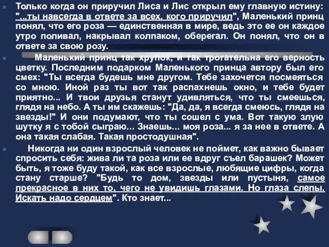 Только когда он приручил Лиса и Лис открыл ему главную истину: "...ты