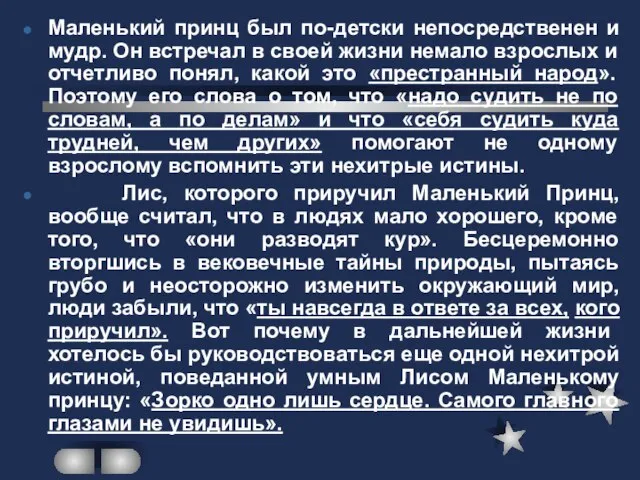 Маленький принц был по-детски непосредственен и мудр. Он встречал в своей жизни