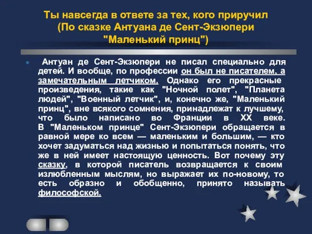 Ты навсегда в ответе за тех, кого приручил (По сказке Антуана де