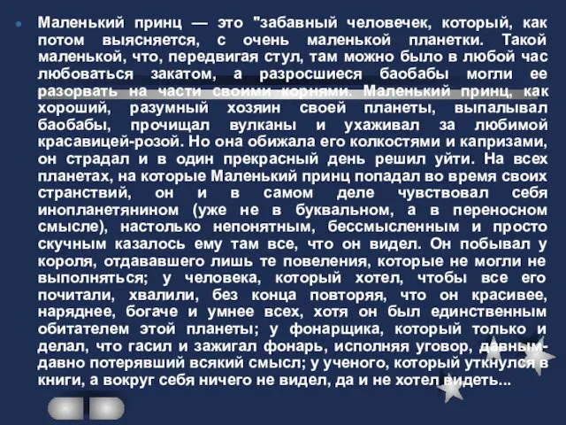 Маленький принц — это "забавный человечек, который, как потом выясняется, с очень