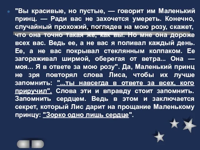 "Вы красивые, но пустые, — говорит им Маленький принц. — Ради вас