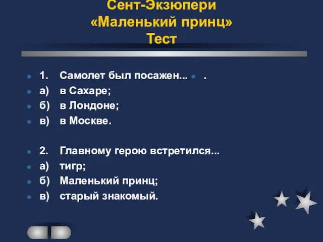 Сент-Экзюпери «Маленький принц» Тест 1. Самолет был посажен... а) в Сахаре; б)