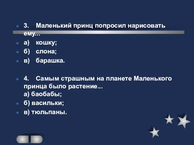 3. Маленький принц попросил нарисовать ему... а) кошку; б) слона; в) барашка.