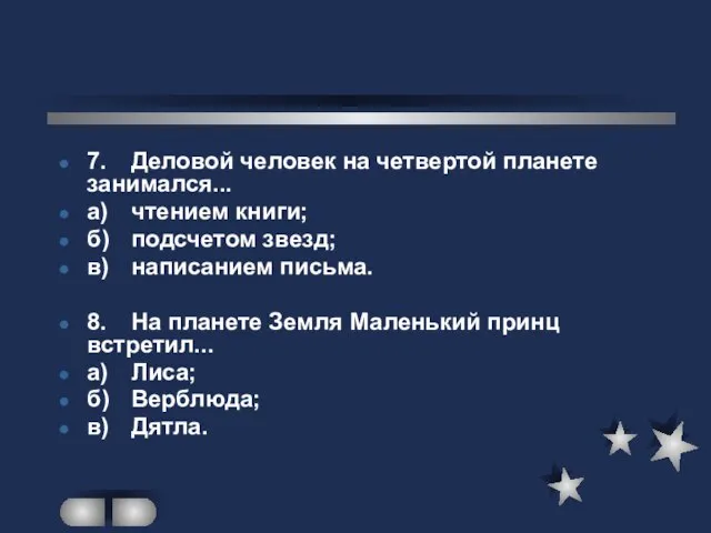 7. Деловой человек на четвертой планете занимался... а) чтением книги; б) подсчетом