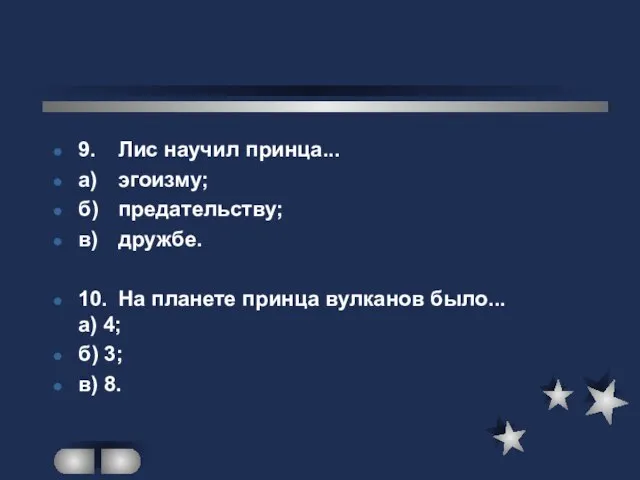 9. Лис научил принца... а) эгоизму; б) предательству; в) дружбе. 10. На