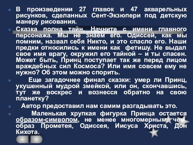 В произведении 27 главок и 47 акварельных рисунков, сделанных Сент-Экзюпери под детскую